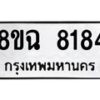 รับจัดหาทะเบียนรถ 8ขฉ 8184 หมวดใหม่ 8ขฉ 8184 ทะเบียนมงคล ผลรวมดี 36  - OK0903-8ขฉ