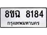 ทะเบียนรถ 8ขฉ 8184