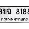 รับจัดหาทะเบียนรถ 8ขฉ 8188 หมวดใหม่ 8ขฉ 8188 ทะเบียนมงคล ผลรวมดี 40  - OK0903-8ขฉ