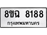 ทะเบียนรถ 8ขฉ 8188