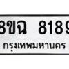 รับจัดหาทะเบียนรถ 8ขฉ 8189 หมวดใหม่ 8ขฉ 8189 ทะเบียนมงคล ผลรวมดี 41  - OK0903-8ขฉ