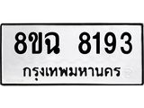 ทะเบียนรถ 8ขฉ 8193