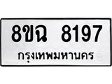 ทะเบียนรถ 8ขฉ 8197
