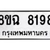 รับจัดหาทะเบียนรถ 8ขฉ 8198 หมวดใหม่ 8ขฉ 8198 ทะเบียนมงคล ผลรวมดี 41  - OK0903-8ขฉ