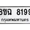 รับจัดหาทะเบียนรถ 8ขฉ 8199 หมวดใหม่ 8ขฉ 8199 ทะเบียนมงคล ผลรวมดี 42  - OK0903-8ขฉ