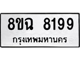 ทะเบียนรถ 8ขฉ 8199