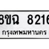 รับจัดหาทะเบียนรถ 8ขฉ 8216 หมวดใหม่ 8ขฉ 8216 ทะเบียนมงคล ผลรวมดี 32  - OK0903-8ขฉ