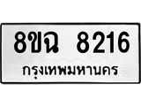 ทะเบียนรถ 8ขฉ 8216