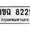 รับจัดหาทะเบียนรถ 8ขฉ 8225 หมวดใหม่ 8ขฉ 8225 ทะเบียนมงคล ผลรวมดี 32 - OK0903-8ขฉ