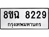 ทะเบียนรถ 8ขฉ 8229