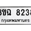 รับจัดหาทะเบียนรถ 8ขฉ 8238 หมวดใหม่ 8ขฉ 8238 ทะเบียนมงคล ผลรวมดี 36  - OK0903-8ขฉ