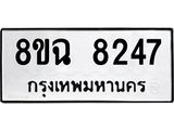 ทะเบียนรถ 8ขฉ 8247