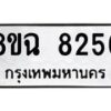 รับจัดหาทะเบียนรถ 8ขฉ 8256 หมวดใหม่ 8ขฉ 8256 ทะเบียนมงคล ผลรวมดี 36 - OK0903-8ขฉ