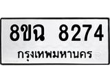 ทะเบียนรถ 8ขฉ 8274