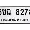 รับจัดหาทะเบียนรถ 8ขฉ 8278 หมวดใหม่ 8ขฉ 8278 ทะเบียนมงคล ผลรวมดี 40 - OK0903-8ขฉ