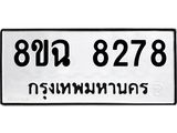 ทะเบียนรถ 8ขฉ 8278