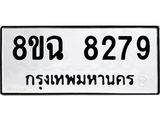 ทะเบียนรถ 8ขฉ 8279