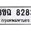 รับจัดหาทะเบียนรถ 8ขฉ 8283 หมวดใหม่ 8ขฉ 8283 ทะเบียนมงคล ผลรวมดี 36  - OK0903-8ขฉ