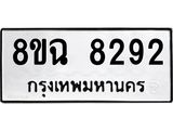 รับจัดหาทะเบียนรถ 8ขฉ 8292 หมวดใหม่ 8ขฉ 8292 ทะเบียนมงคล ผลรวมดี 36  - OK0903-8ขฉ