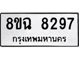ทะเบียนรถ 8ขฉ 8297