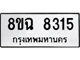 ทะเบียนรถ 8ขฉ 8315