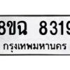รับจัดหาทะเบียนรถ 8ขฉ 8319 หมวดใหม่ 8ขฉ 8319 ทะเบียนมงคล ผลรวมดี 36  - OK0903-8ขฉ