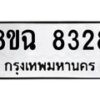 รับจัดหาทะเบียนรถ 8ขฉ 8328 หมวดใหม่ 8ขฉ 8328 ทะเบียนมงคล ผลรวมดี 36 - OK0903-8ขฉ