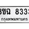 รับจัดหาทะเบียนรถ 8ขฉ 8333 หมวดใหม่ 8ขฉ 8333 ทะเบียนมงคล ผลรวมดี 32  - OK0903-8ขฉ