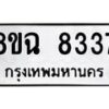 รับจัดหาทะเบียนรถ 8ขฉ 8337 หมวดใหม่ 8ขฉ 8337 ทะเบียนมงคล ผลรวมดี 36  - OK0903-8ขฉ