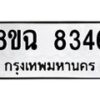 รับจัดหาทะเบียนรถ 8ขฉ 8346 หมวดใหม่ 8ขฉ 8346 ทะเบียนมงคล ผลรวมดี 36 - OK0903-8ขฉ