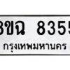 รับจัดหาทะเบียนรถ 8ขฉ 8355 หมวดใหม่ 8ขฉ 8355 ทะเบียนมงคล ผลรวมดี 36  - OK0903-8ขฉ