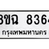 รับจัดหาทะเบียนรถ 8ขฉ 8364 หมวดใหม่ 8ขฉ 8364 ทะเบียนมงคล ผลรวมดี 36  - OK0903-8ขฉ