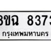 รับจัดหาทะเบียนรถ 8ขฉ 8373 หมวดใหม่ 8ขฉ 8373 ทะเบียนมงคล ผลรวมดี 36  - OK0903-8ขฉ