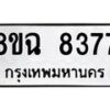 รับจัดหาทะเบียนรถ 8ขฉ 8377 หมวดใหม่ 8ขฉ 8377 ทะเบียนมงคล ผลรวมดี 40  - OK0903-8ขฉ
