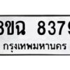 รับจัดหาทะเบียนรถ 8ขฉ 8379 หมวดใหม่ 8ขฉ 8379 ทะเบียนมงคล ผลรวมดี 42  - OK0903-8ขฉ