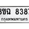 รับจัดหาทะเบียนรถ 8ขฉ 8387 หมวดใหม่ 8ขฉ 8387 ทะเบียนมงคล ผลรวมดี 41 - OK0903-8ขฉ