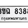 รับจัดหาทะเบียนรถ 8ขฉ 8388 หมวดใหม่ 8ขฉ 8388 ทะเบียนมงคล ผลรวมดี 42 - OK0903-8ขฉ