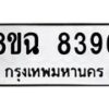 รับจัดหาทะเบียนรถ 8ขฉ 8396 หมวดใหม่ 8ขฉ 8396 ทะเบียนมงคล ผลรวมดี 41 - OK0903-8ขฉ
