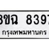 รับจัดหาทะเบียนรถ 8ขฉ 8397 หมวดใหม่ 8ขฉ 8397 ทะเบียนมงคล ผลรวมดี 42  - OK0903-8ขฉ