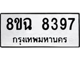 รับจัดหาทะเบียนรถ 8ขฉ 8397 หมวดใหม่ 8ขฉ 8397 ทะเบียนมงคล ผลรวมดี 42  - OK0903-8ขฉ