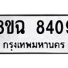 รับจัดหาทะเบียนรถ 8ขฉ 8409 หมวดใหม่ 8ขฉ 8409 ทะเบียนมงคล ผลรวมดี 36  - OK0903-8ขฉ