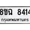 รับจัดหาทะเบียนรถ 8ขฉ 8414 หมวดใหม่ 8ขฉ 8414 ทะเบียนมงคล ผลรวมดี 32  - OK0903-8ขฉ