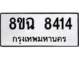 ทะเบียนรถ 8ขฉ 8414