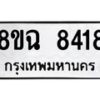 รับจัดหาทะเบียนรถ 8ขฉ 8418 หมวดใหม่ 8ขฉ 8418 ทะเบียนมงคล ผลรวมดี 36 - OK0903-8ขฉ