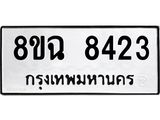 ทะเบียนรถ 8ขฉ 8423