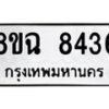 รับจัดหาทะเบียนรถ 8ขฉ 8436 หมวดใหม่ 8ขฉ 8436 ทะเบียนมงคล ผลรวมดี 36  - OK0903-8ขฉ