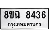 ทะเบียนรถ 8ขฉ 8436