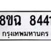 รับจัดหาทะเบียนรถ 8ขฉ 8441 หมวดใหม่ 8ขฉ 8441 ทะเบียนมงคล ผลรวมดี 32 - OK0903-8ขฉ