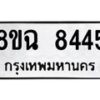 รับจัดหาทะเบียนรถ 8ขฉ 8445 หมวดใหม่ 8ขฉ 8445 ทะเบียนมงคล ผลรวมดี 36  - OK0903-8ขฉ
