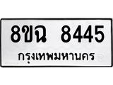 ทะเบียนรถ 8ขฉ 8445